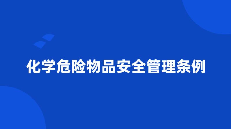 化学危险物品安全管理条例