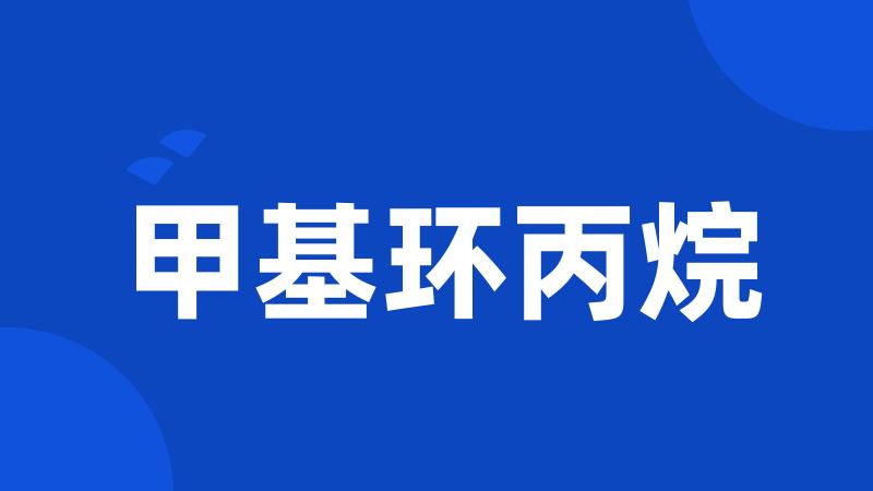 甲基环丙烷