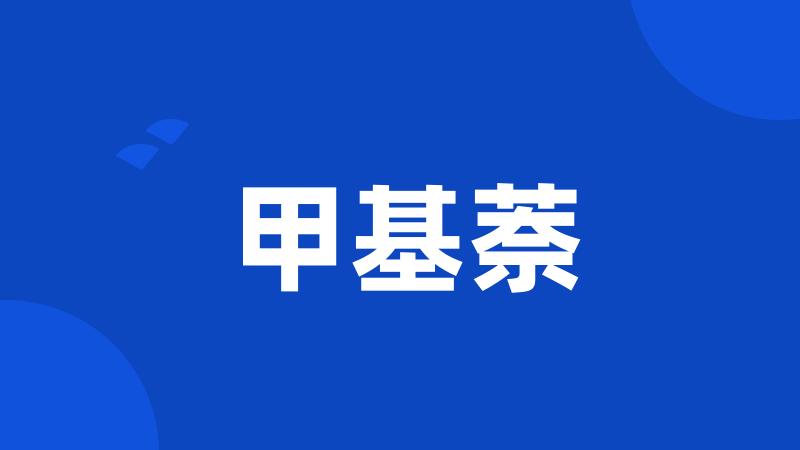 甲基萘