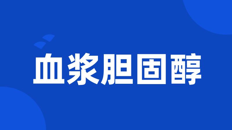 血浆胆固醇