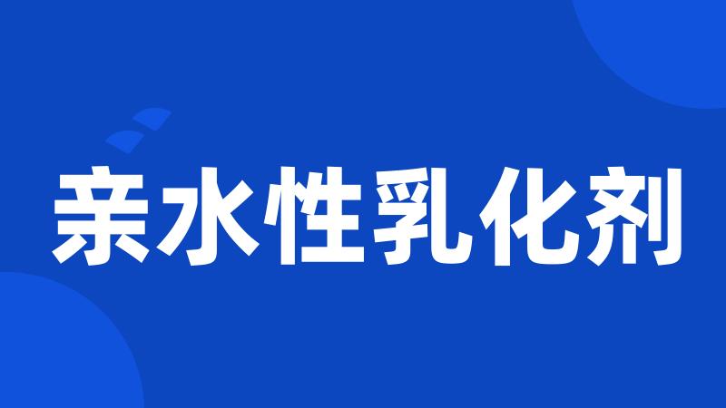 亲水性乳化剂