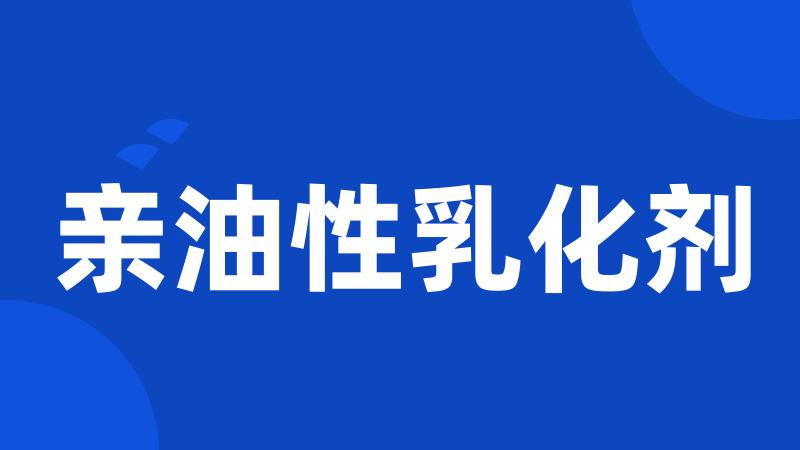 亲油性乳化剂