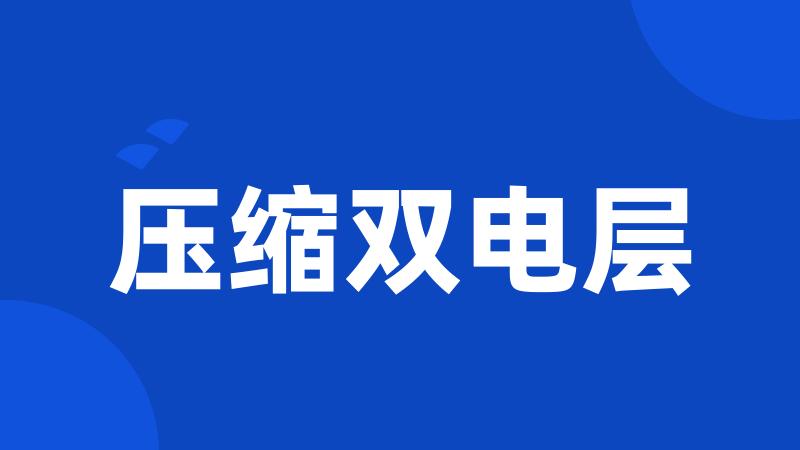 压缩双电层