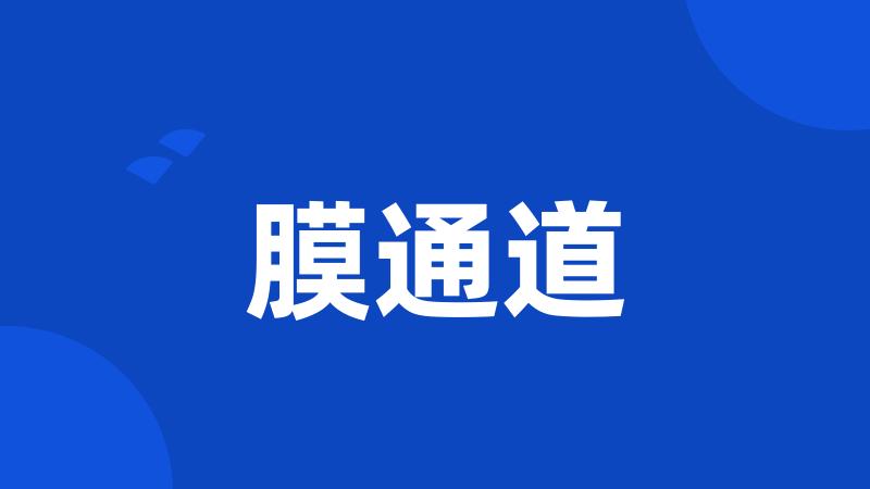 膜通道