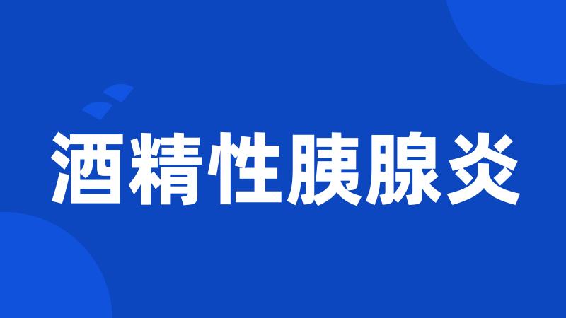 酒精性胰腺炎