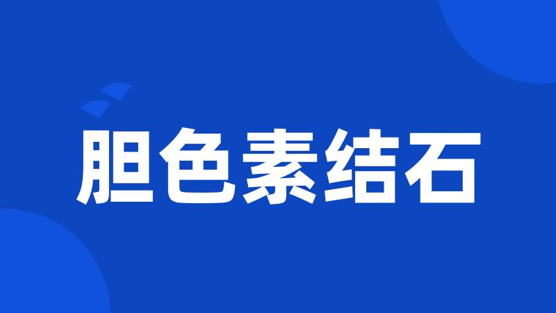 胆色素结石