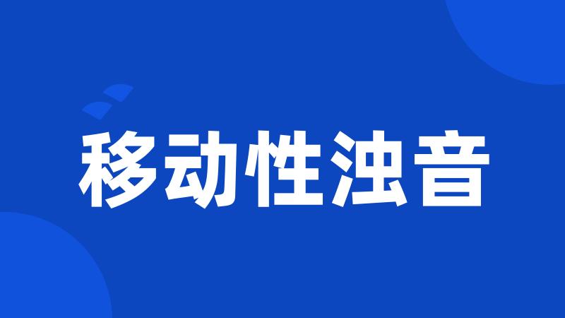 移动性浊音