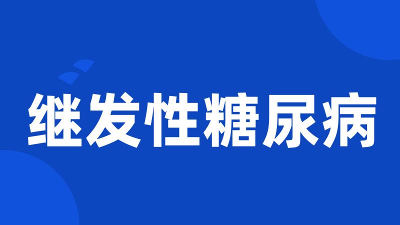 继发性糖尿病