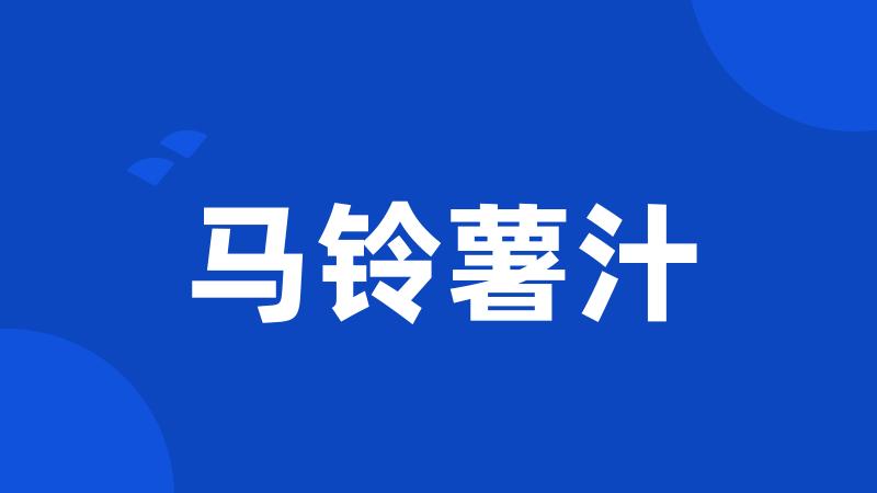 马铃薯汁