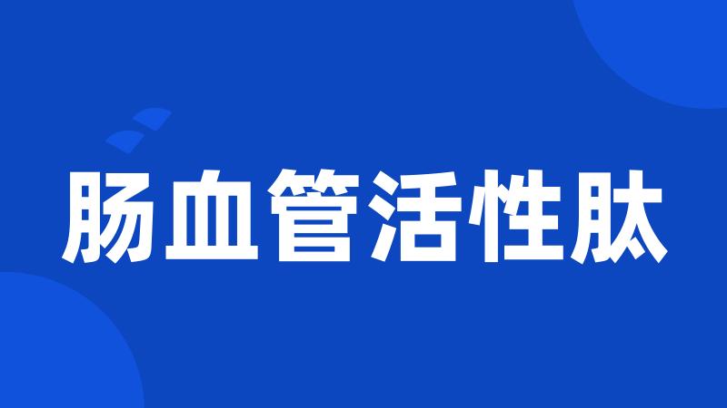 肠血管活性肽