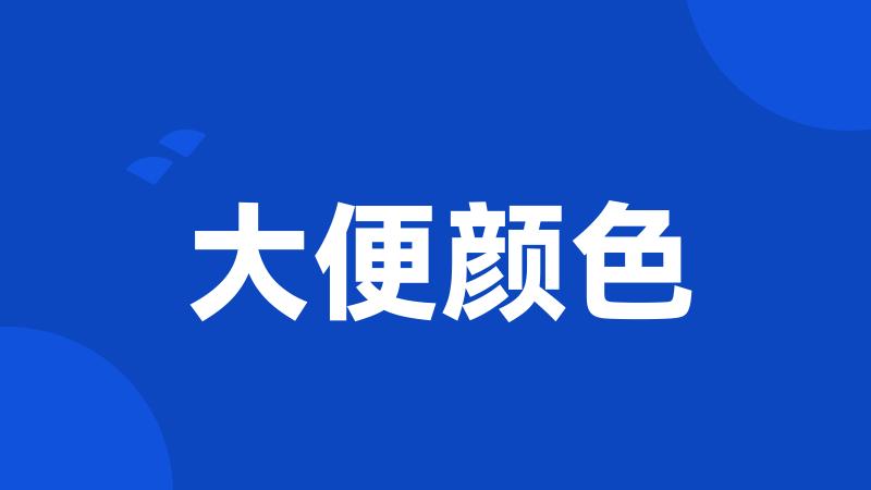 大便颜色