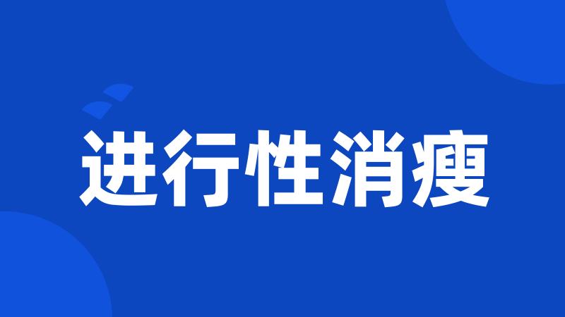进行性消瘦