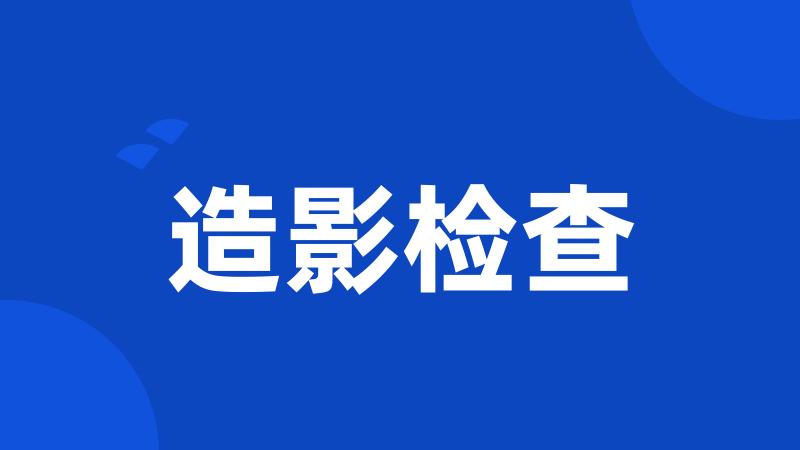造影检查