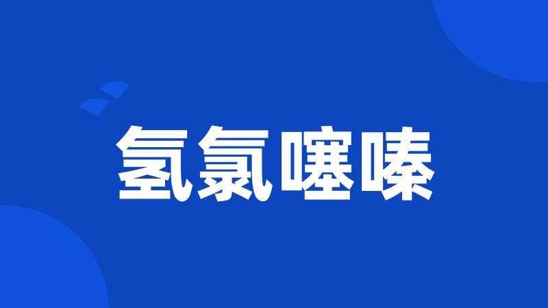 氢氯噻嗪