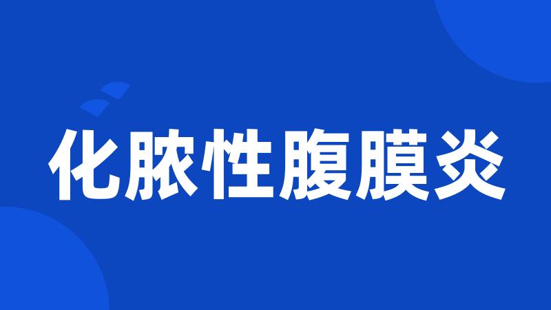 化脓性腹膜炎