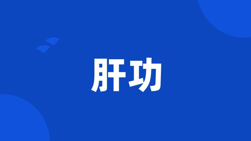 肝功