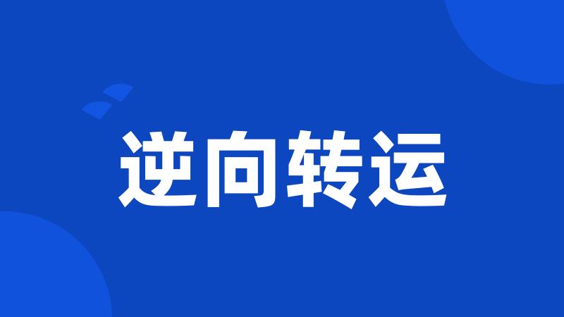 逆向转运