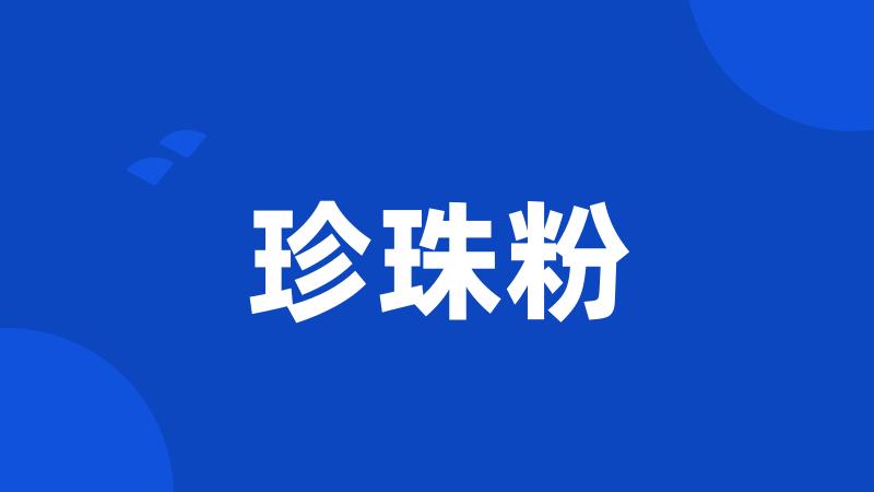 珍珠粉