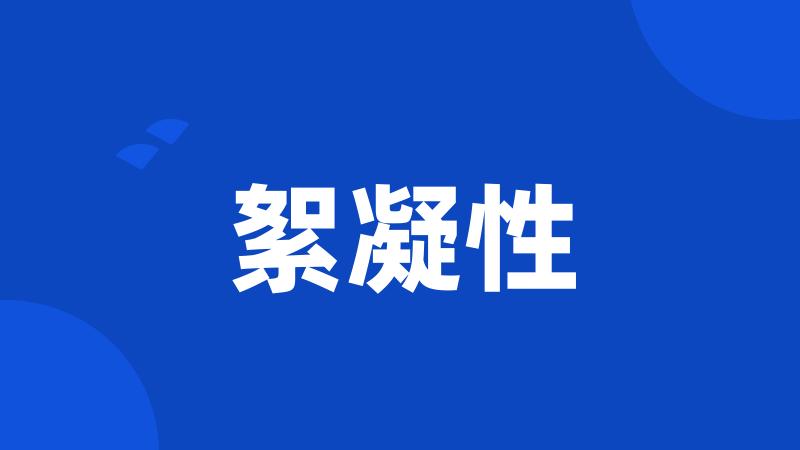 絮凝性