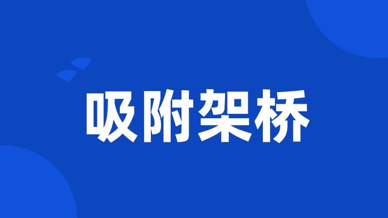 吸附架桥