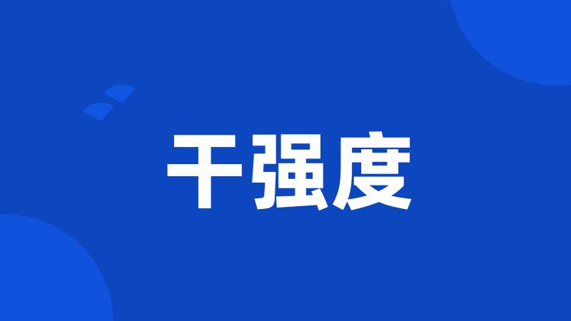 干强度