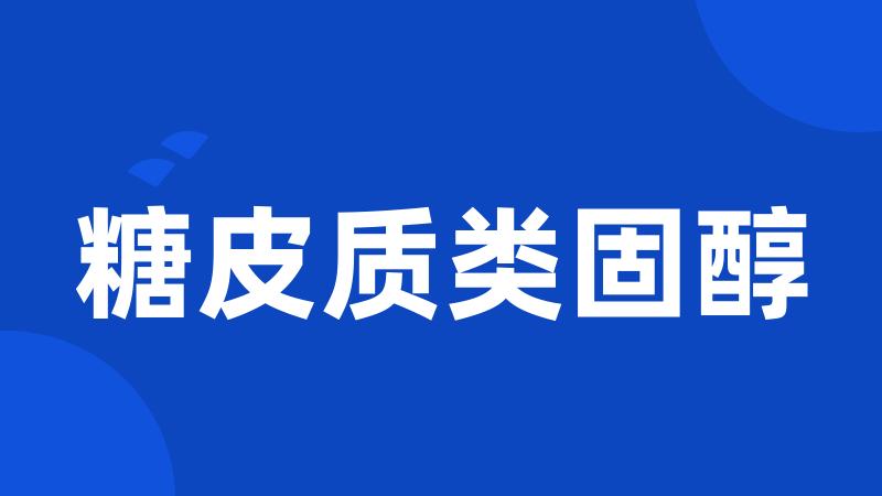 糖皮质类固醇