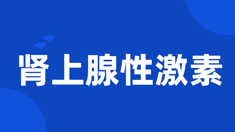 肾上腺性激素
