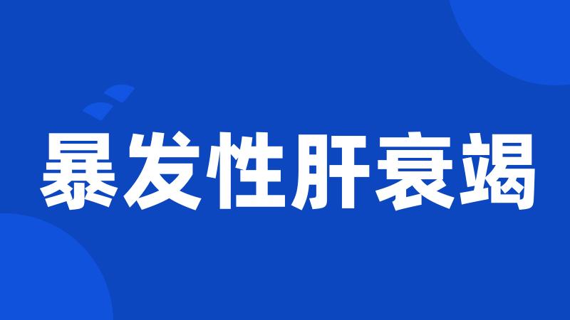 暴发性肝衰竭