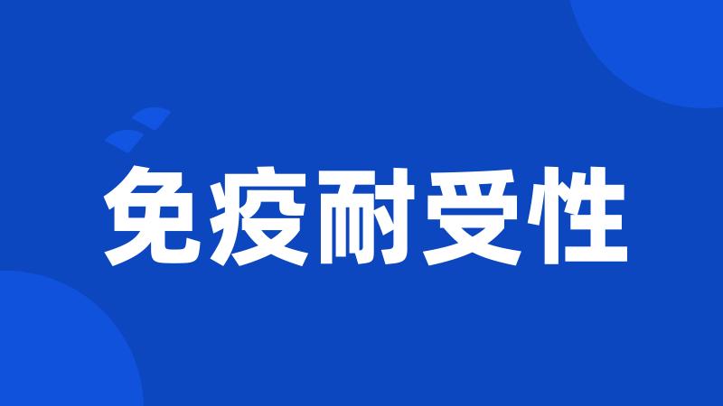 免疫耐受性