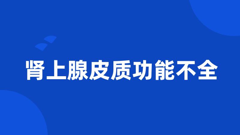 肾上腺皮质功能不全