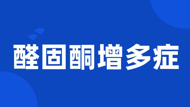 醛固酮增多症