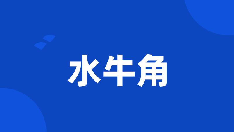 水牛角