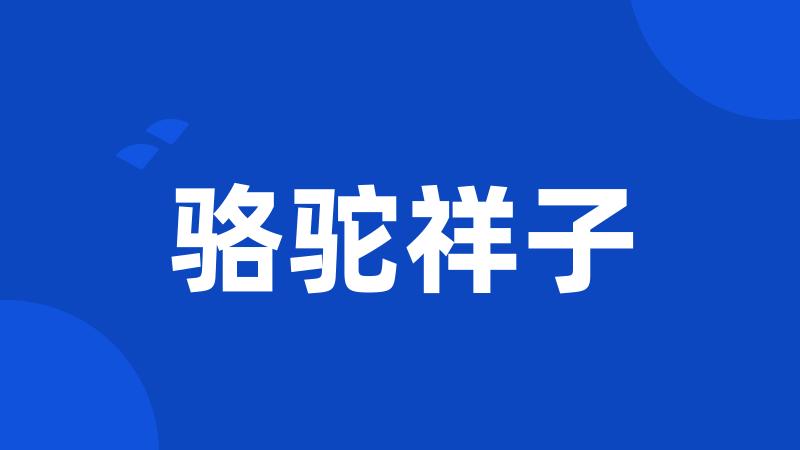 骆驼祥子