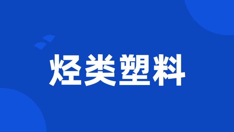 烃类塑料