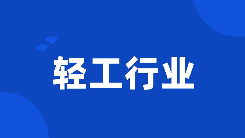 轻工行业