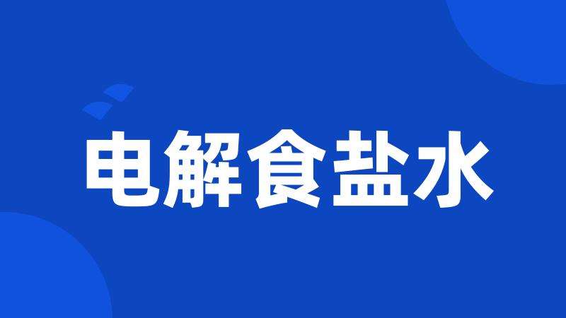 电解食盐水