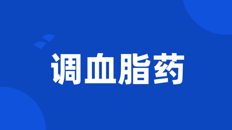 调血脂药