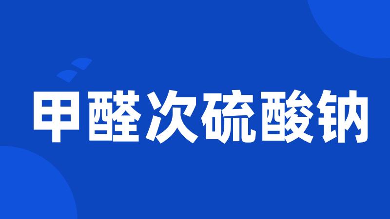 甲醛次硫酸钠
