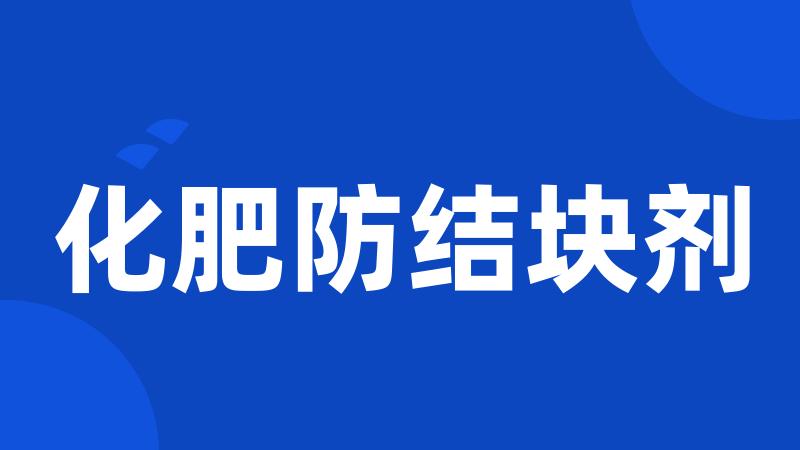 化肥防结块剂