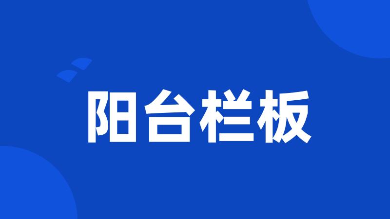 阳台栏板