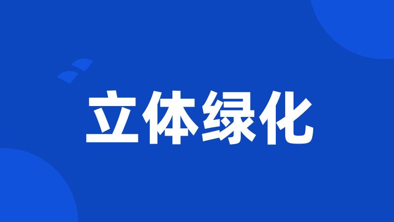立体绿化