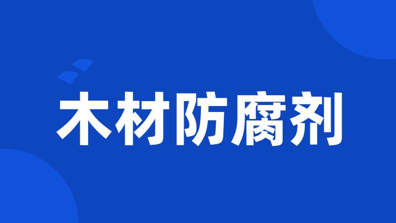 木材防腐剂