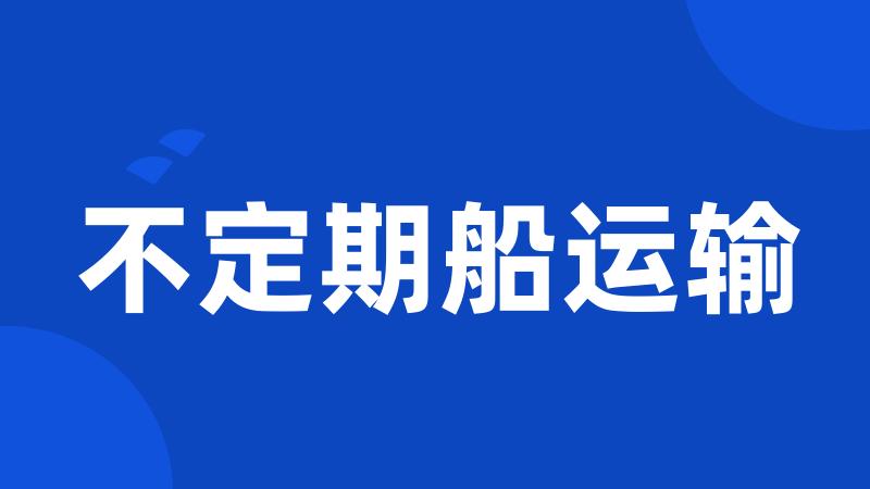 不定期船运输