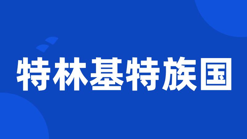 特林基特族国