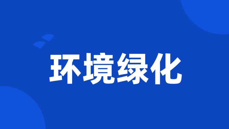环境绿化
