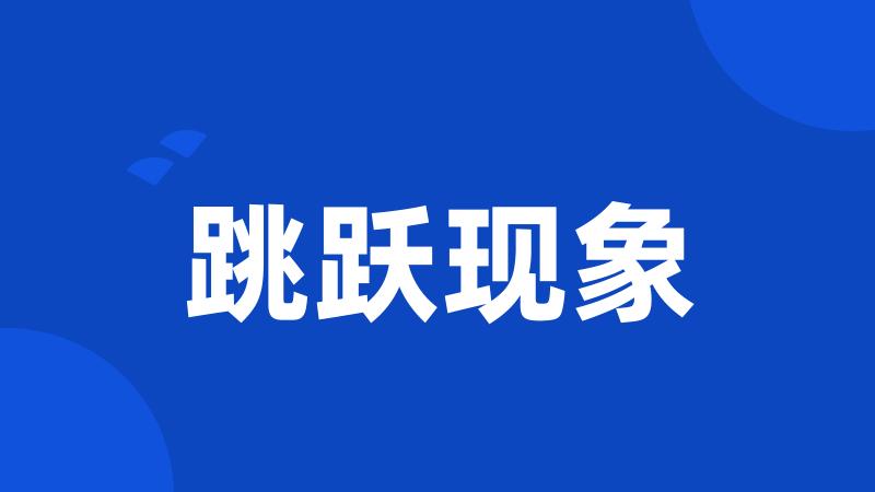 跳跃现象