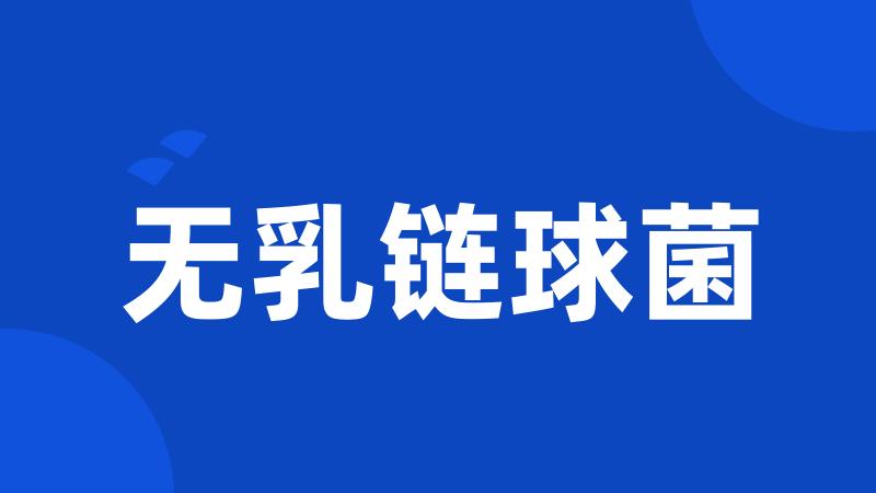 无乳链球菌