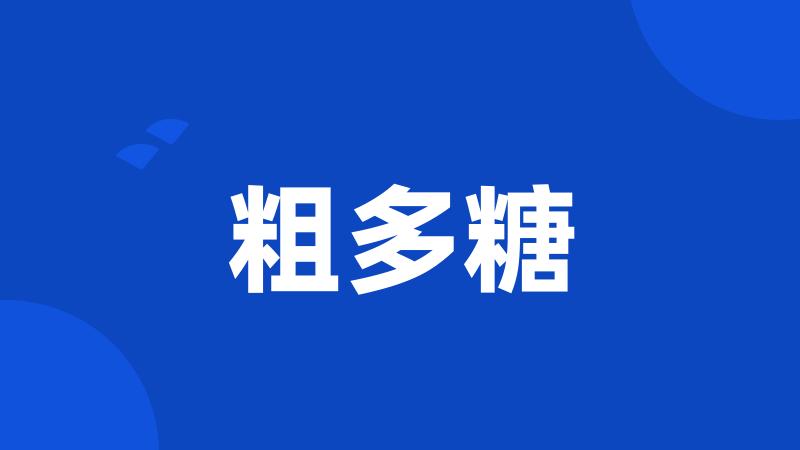 粗多糖