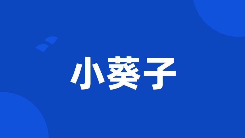 小葵子