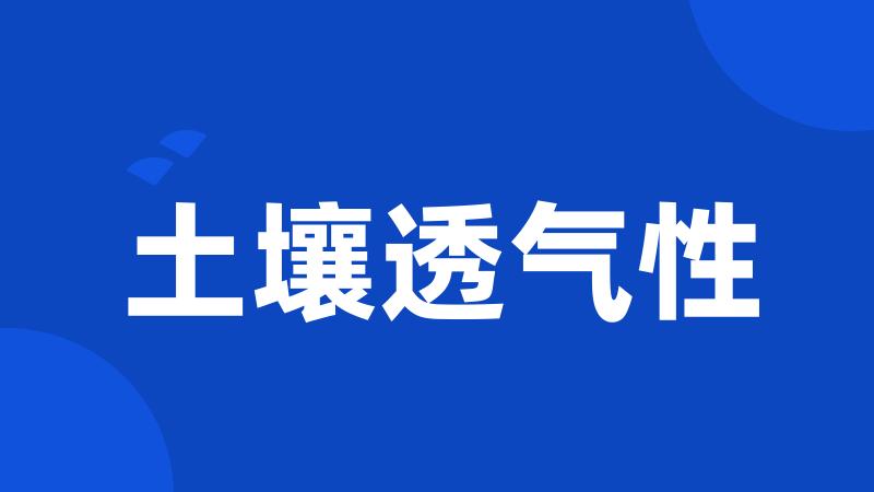 土壤透气性